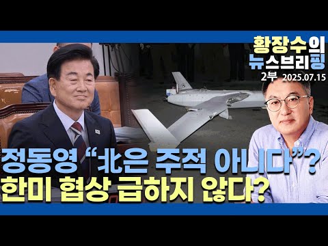 2부:정동영「북한은 주적 아닌 위협」북한에 무인기 보낸 건 이적죄? / 한미 협상 서두를 필요 없어?(2025.07.15)