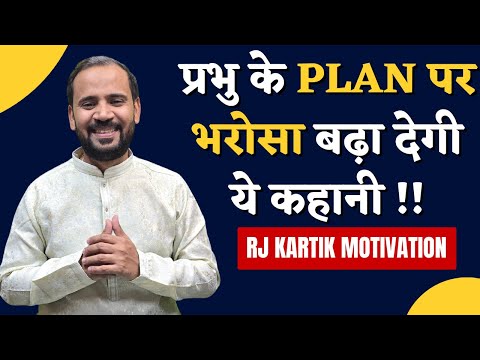Hindi Motivational Story | प्रभु के Plan पर भरोसा बढ़ा देगी ये कहानी | RJ KARTIK STORY | God's Plan