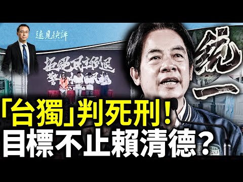 中共瘋了，宣布「台獨判死刑終身追殺」，目標遠不止賴清德！桂林特大洪災超98年，又是人禍大於天災！｜遠見快評 唐靖遠 | 2024.06.21