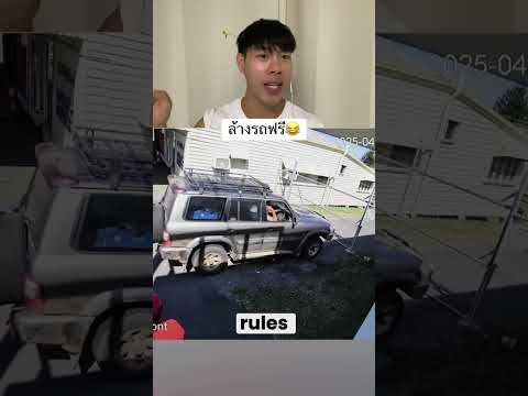 😂 ล้างรถฟรีเหรอ 😂 #คาร์แคร์ #ล้างรถ
