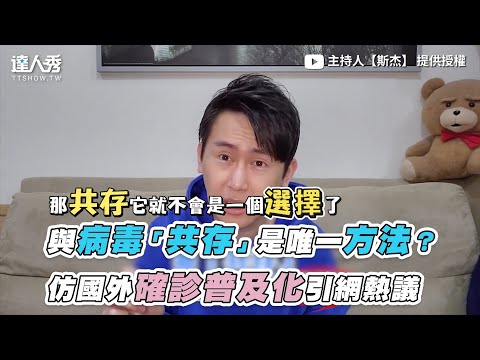 【與病毒「共存」是唯一方法？仿國外確診普及化引網熱議】｜主持人【斯傑】