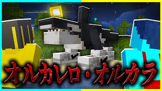トララレロのライバル!?『オルカレロ・オルカラ』を調査した結果【まいくら / マインクラフト】