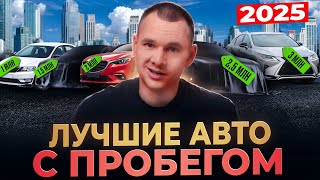 ЧТО КУПИТЬ в 2025 | ТОП АВТО от 1 000 000 до 3 МЛН. РУБ