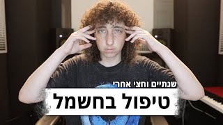 שנתיים וחצי אחרי טיפול בחשמל