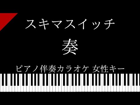 【ピアノ カラオケ】奏（かなで） / スキマスイッチ【女性キー】