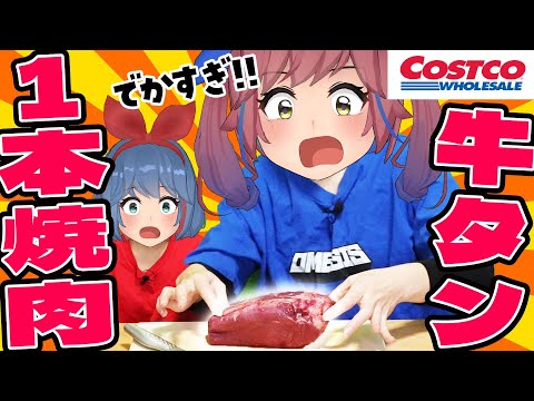 【焼き肉】コストコの牛タン１本まるまる食べてみたい！！！