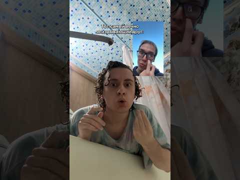 Тот самый друг, который вечно опаздывает @vladirhin12