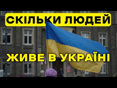 СКІЛЬКИ УКРАЇНЦІВ ПЕРЕБУВАЄ В УКРАЇНІ ЗАРАЗ?