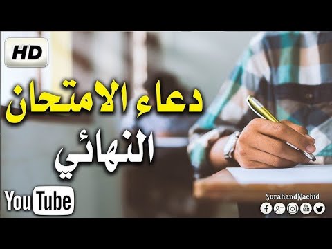 دعاء الامتحان 🤲 اللهم يسر لهم هذا الامتحان - دعاء النجاح والتوفيق في الامتحان HD