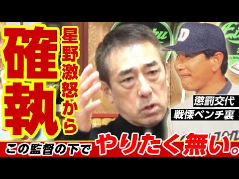 【野武士第7話】星野仙一の下で野球はやりたく無い。懲罰交代で平野謙激怒のベンチ裏・確執の真相。