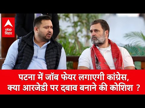 ‘ज्यादा सीटों के लिए आरजेडी पर दबाव बना रही कांग्रेस’, JDU नेता का आरोप