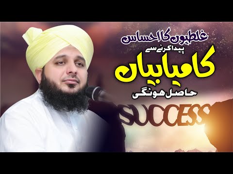 Ghaltion Ka Ehsas Paida Karny se Kaamyabian Hasil Hoti Hein | Muhammad Ajmal Raza Qadri Official