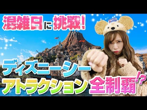 【衝撃の結末】ディズニーシーのアトラクション全制覇 -混雑日編-