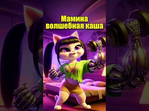 Мамина ВОЛШЕБНАЯ КАША 👊🏻🤯 в нейросети #aiart #мультик #dalle3 #chatgpt #юмор #кот #ии #мультик #мем