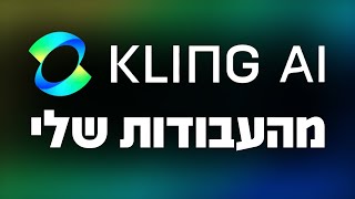 Kling AI - ישומים פרקטיים מהעבודות שלי