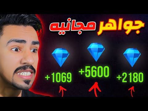 جواهر مجانيه للجميع و اخيرا 😱🔥💎