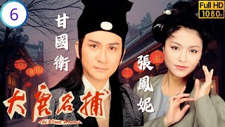 TVB武俠劇 | 大唐名捕 06/20 | 吳鎮宇(逸飛)誤允娶林其欣(晶晶)梁珮玲(菊兒)奪珠後復合 | 吳鎮宇 | 梁珮玲 | 張鳳妮 | 林其欣 | 粵語中字 | 1990