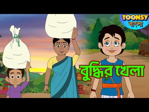 বুদ্ধির খেলা | BUDHIR KHELA l LITTLE KRISH | Bangla Cartoon l রূপকথার গল্প l TOONSY BANGLA