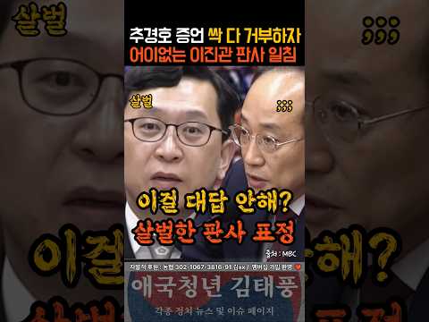 추경호 싹 다 거부하자 이진관 판사 그 눈빛 폭발
