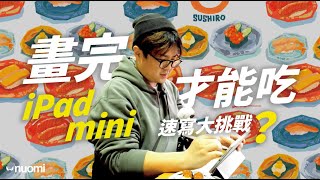 畫完才能吃？iPad mini 挑戰壽司郎，一盤壽司一張畫！｜Nuomi諾米