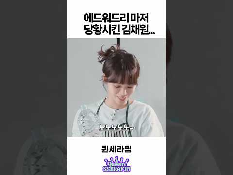 에드워드리 마저 당황시킨 김채원 ㅋㅋㅋ