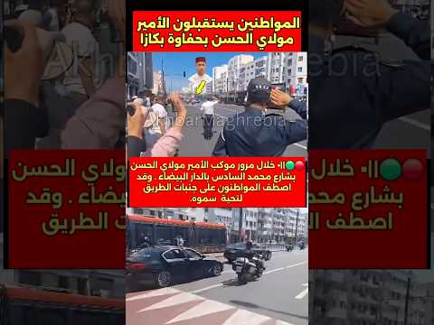 آلاف المواطنين يصطفون لاستقبال الأمير مولاي الحسن بالدار البيضاء #استقبال #الأمير #مولاي_الحسن #كازا