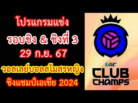 โปรแกรมแข่ง29ก.ย.67รอบชิงชนะเลิศชิงที่3วอลเลย์บอลสโมสรหญิงชิ