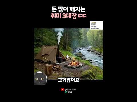 돈 많이 깨지는 취미 3대장? 😨