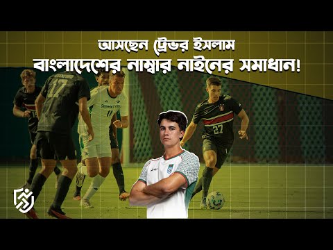 আসছেন ট্রেভর ইসলাম, বাংলাদেশের নাম্বার নাইনের সমাধান | Trevor Islam USA | BAFUFE