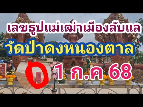 เลขธูปแม่เฒ่าเมืองลับแล#3โตคักๆ# วัดป่าดงหนองตาล# งวด1 ก.ค68