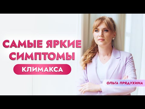 Самые яркие симптомы климакса.