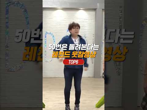 레전드 웃참영상 TOP6