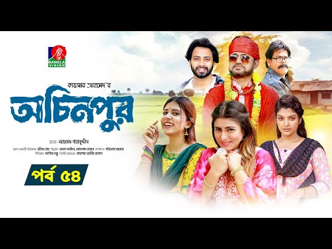 Ochinpur | অচিনপুর | Ep 54 | Akhomo Hasan | Shokh | SharnaLata | Emila, Satu | New Drama Serial 2025