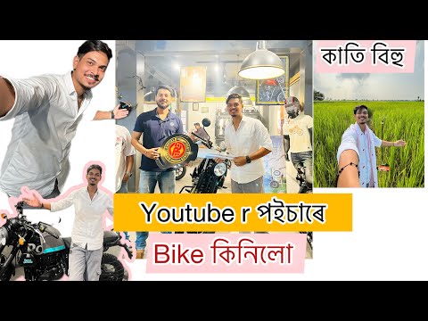 Youtube r পইচাৰে Bike lolu 🥳🥺❤️ finally  #youtube