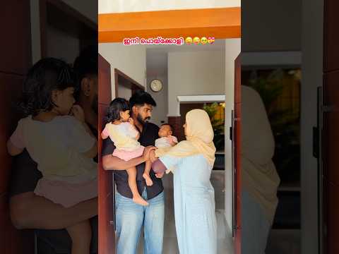 ഇനി എങ്ങോട്ട് പോവാൻ 🥹#family #love #funny