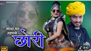 ज्यादा मत तडपावे छोरी | Rajasthani Love Song | Vinod Lalwadi Aarti Sharma ,Official Video, Ved Music