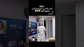 فاش كتشري حوايج اونلاين وكيوصلوك🤣🤣🤣😂😂