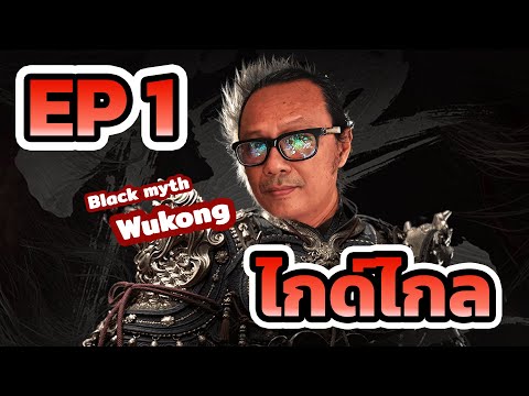 ไกด์ไกลCutsenceBlackMyth:WukongEP1