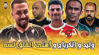 الأهلي يقلق رغم الفوز و تصريحات الدكر وليد و سكريبت زيزو تم بامتياز و سيد عبد الحفيظ مش فقط الحل