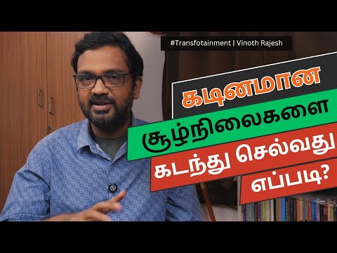 Positive ஆக வாழ்க்கையின் கடினமான சூழ்நிலைகளை கடந்து செல்வது எப்படி? | Law of Attraction Tamil