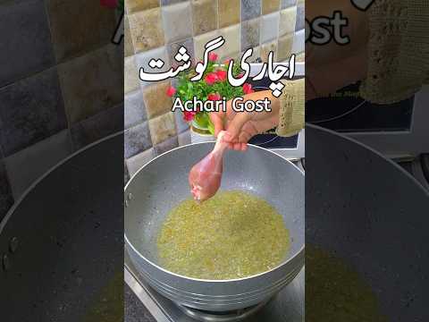 Aachari Gosht.#kitchenwithsidra #snackslover #EasyRecipes#foryou #foryoupage #reel #trending