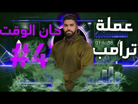 🚨 تحذير! ماذا يعني صعود عملة ترامب الرقمية فجأة؟ - تحليل فني مفصّل