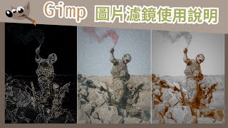 【免費修圖】GIMP第五集  圖片濾鏡效果介紹 添加濾鏡改變風格
