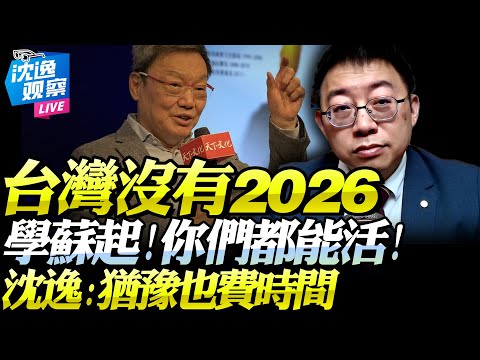 台灣再不和談就無2026！沈逸：島內最清醒之人就是蘇起！要麼促統要麼淘汰！猶豫太久是浪費時間！#沈逸 #蘇起 #台灣