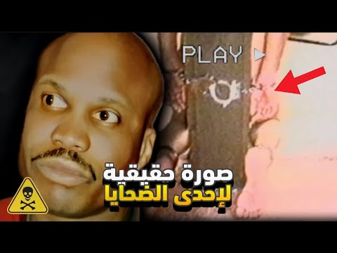 فيديوهات صادمة: القاتل المتسلسل موري ترافيس وثّق جرائمه وجعل الشرطة تحتاج للعلاج النفسي