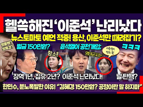 이재명 1심 판사의 궁예 관심법! 헬쓱해진 이준석 난리났다! 드디어 입 열기 시작? ㅋ 페루에 간 윤석열 대망신! / 닥쳐라정치