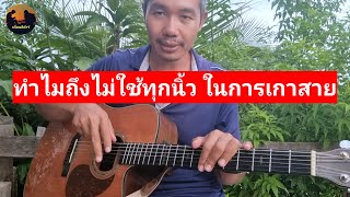 เกาสายกีต้าร์ ทำไมบางครั้งไม่ได้ใช้ทุกนิ้ว เหตุผลนี้น่าสนใจ