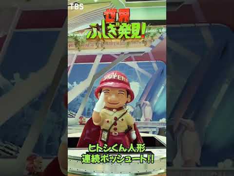 『世界ふしぎ発見!』3時間SP放送記念🗿巨大ヒトシ君 連続ボッシュート!!