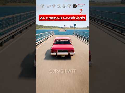کدوم ماشین میتونه از پل خراب شده رد بشه؟🤔