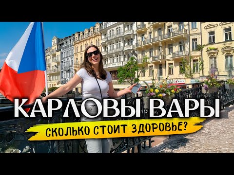 Почему ВСЕ едут в КАРЛОВЫ ВАРЫ? Отдых, Лечение, Цены в Чехии 2025